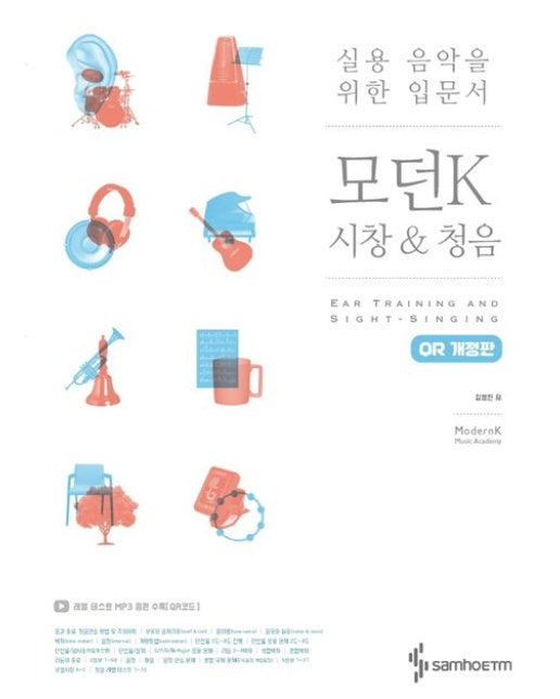 모던K 시창 & 청음(QR코드) (실용 음악을 위한 입문서 | 개정판)