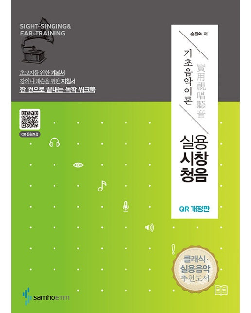 실용시창청음 : 기초음악이론 (QR 음원 포함)