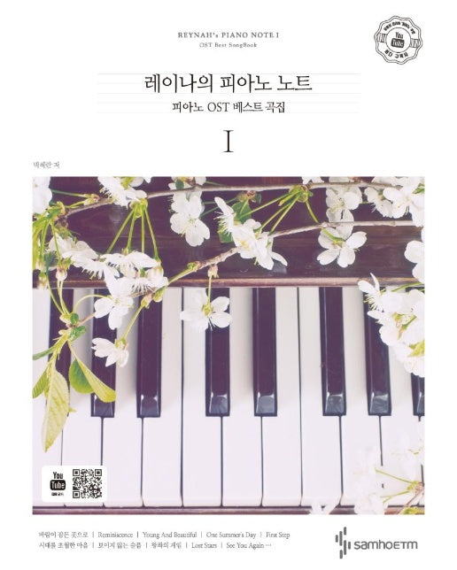 레이나의 피아노 노트 : 피아노 OST 베스트 곡집 (스프링)