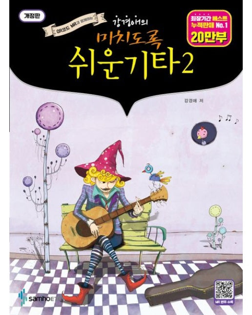 미치도록 쉬운 기타 2 (QR코드 MR과 함께하는)
