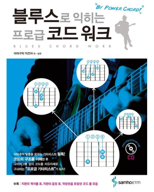 블루스로 익히는 프로급 코드 워크