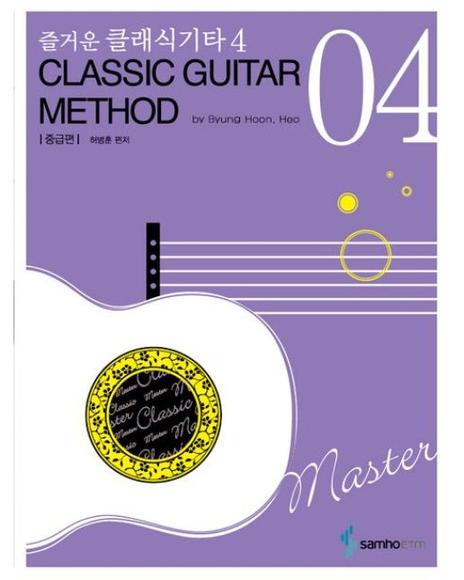 즐거운 클래식 기타 4: 중급편 (개정판)