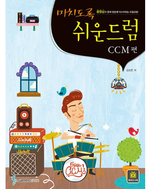 미치도록 쉬운 드럼 : CCM편 (스프링)