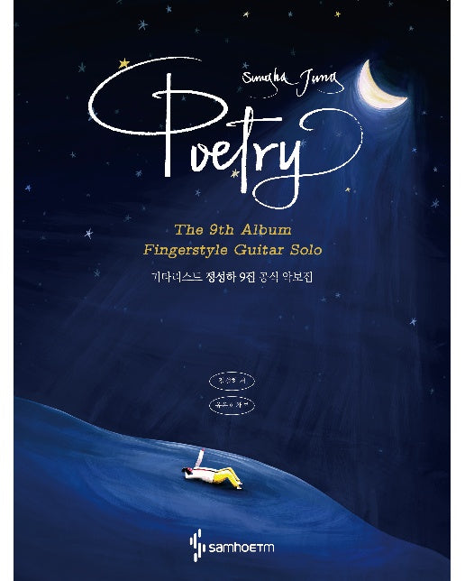 기타리스트 정성하 9집 공식 악보집 : Poetry (스프링)