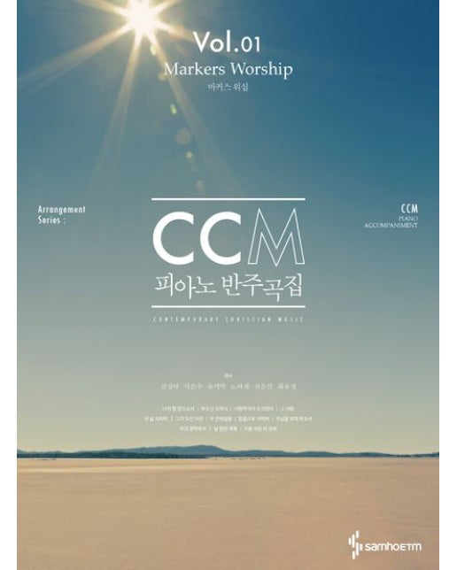 CCM 피아노 반주곡집 Vol 1 : 마커스 워십