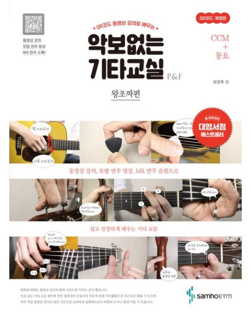 악보없는 기타교실 왕초짜편: CCM+동요 (QR코드 동영상 강의로 배우는 | 동영상 강의, 모범 연주 영상, MR 반주 음원으로 쉽고 친절하게 배우는 기타 교본 | 개정판)
