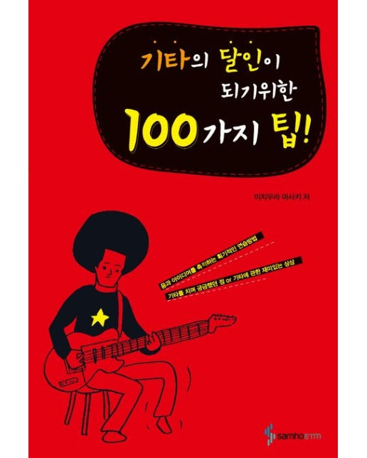 기타의 달인이 되기 위한 100가지 TIP (음과 아이디어를 축적하는 획기적인 연습방법)