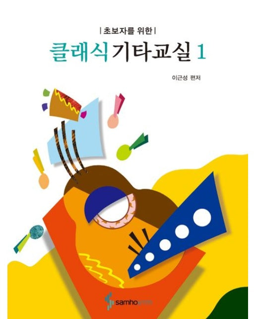 초보자를 위한 클래식 기타 교실 1