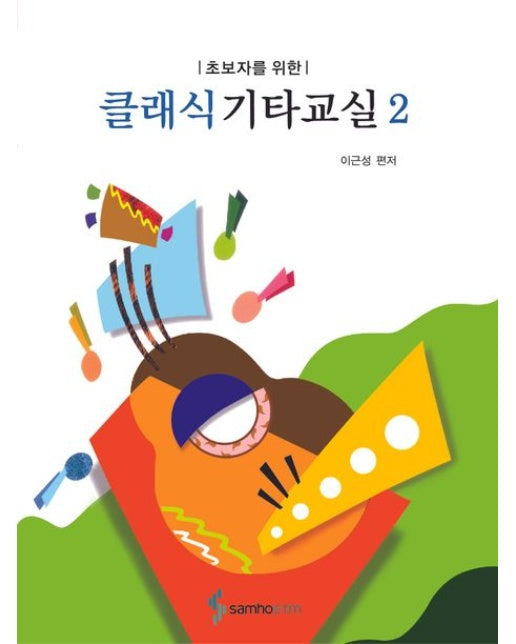클래식 기타교실 2