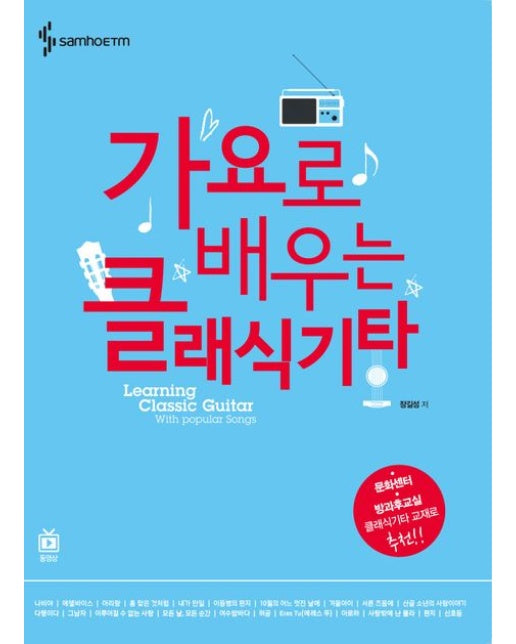 가요로 배우는 클래식 기타