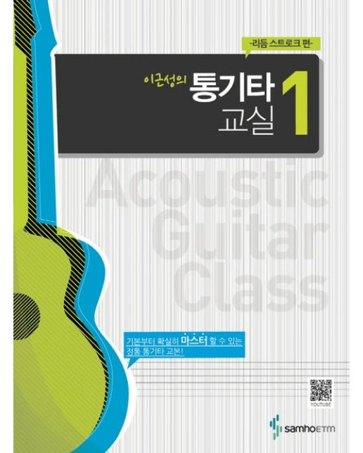 이근성의 통기타 교실 1: 리듬 스트로크 편