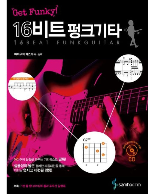 Get Funky! 16비트 펑크 기타 (실용성이 높은 경쾌한 리듬패턴을 통해 익히는 멋지고 세련된 컷팅 | CD1장포함)