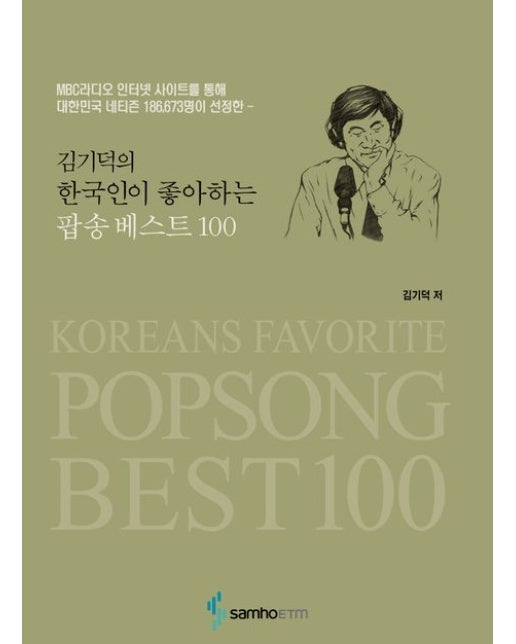 김기덕의 한국인이 좋아하는 팝송베스트 100 (MBC라디오 인터넷 사이트를 통해 대한민국 네티즌 186,673명이 선정한)