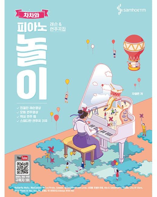 차차와 피아노 놀이 레슨 & 연주곡집