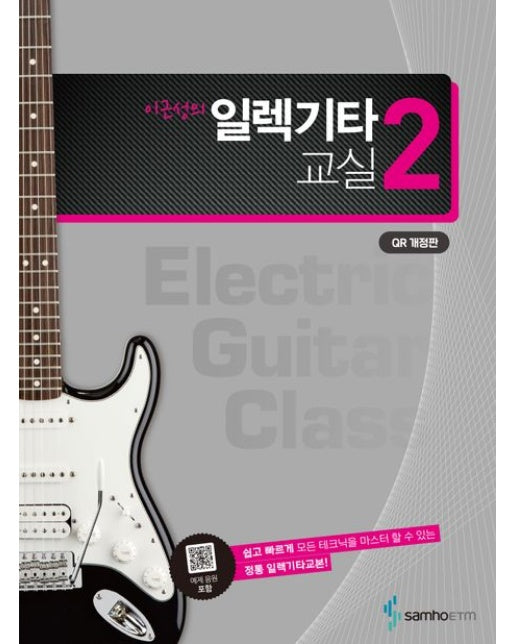 이근성의 일렉기타교실 2 (QR 개정판｜예제 음원 포함 | 쉽고 빠르게 모든 테크닉을 마스터 할 수 있는 정통 일렉기타교본 | 스프링)