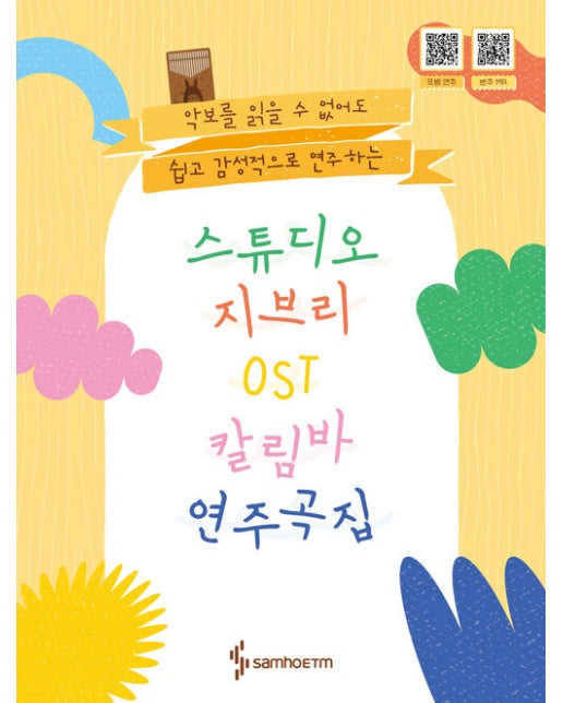 스튜디오 지브리 칼림바 OST 연주곡집 (스프링)