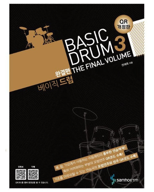 베이직 드럼 Basic Drum 3 : 완결편, QR 개정판