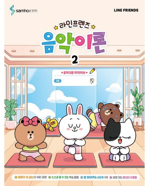 라인프렌즈 음악이론 2