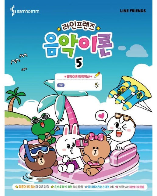 라인프렌즈 음악이론 5