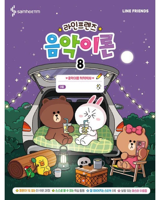 라인프렌즈 음악이론 8