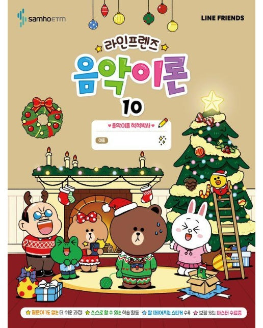 라인프렌즈 음악이론 10