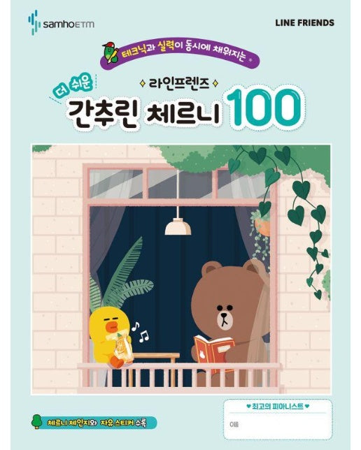 라인프렌즈 더 쉬운 간추린 체르니 100 : 테크닉과 실력이 동시에 채워지는