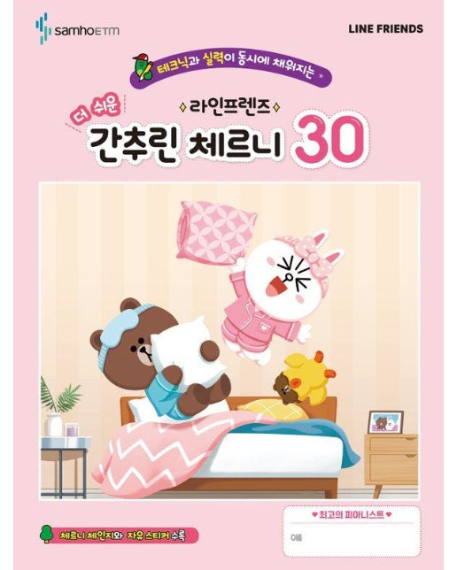 라인프렌즈 더 쉬운 간추린 체르니 30 : 테크닉과 실력이 동시에 채워지는