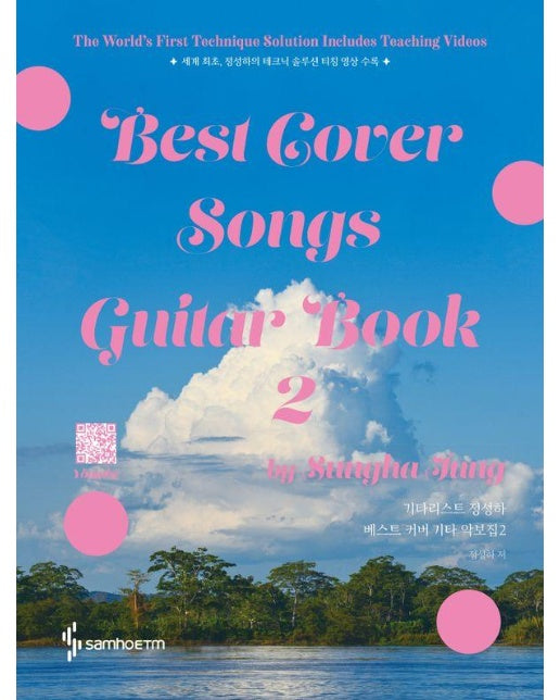 기타리스트 정성하 베스트 커버 기타 악보집 2 : Best Cover Songs Guitar Book 2 (스프링) 