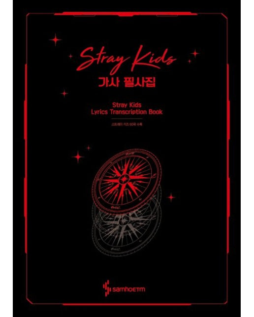 스트레이 키즈 가사 필사집(Stray Kids Lyrics Transcription Book)