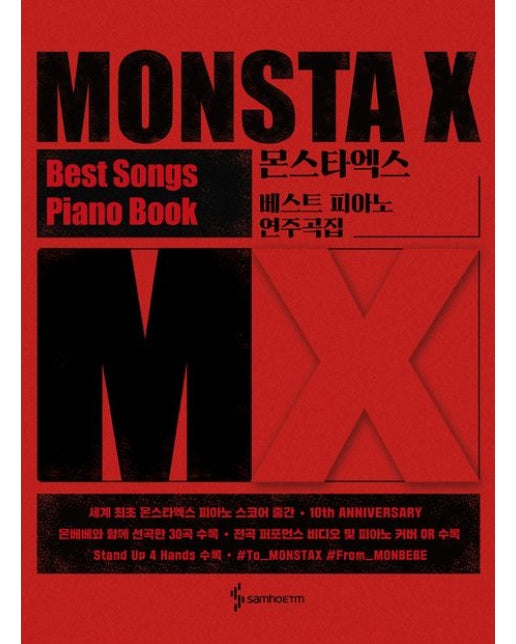 몬스타엑스 베스트 피아노 연주곡집 (스프링)