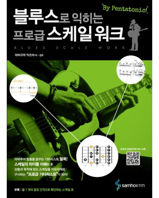 블루스로 익히는 프로급 스케일 워크