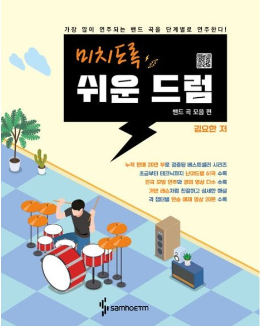 미치도록 쉬운 드럼: 밴드 곡 모음 편 (가장 많이 연주되는 밴드 곡을 단계별로 연주한다! | 스프링)