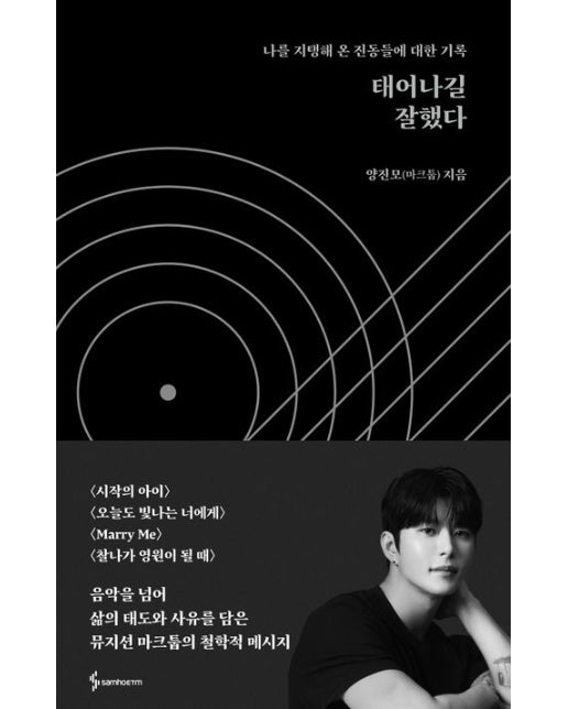 태어나길 잘했다 (나를 지탱해 온 진동들에 대한 기록)