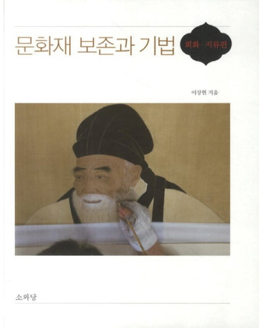 문화재 보존과 기법(회화 지류편)