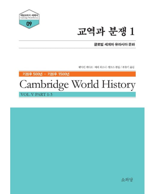 교역과 분쟁 1 (글로벌 세계와 유라시아 문화)