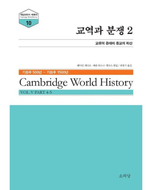 교역과 분쟁 2 (교류의 증대와 종교의 확산)