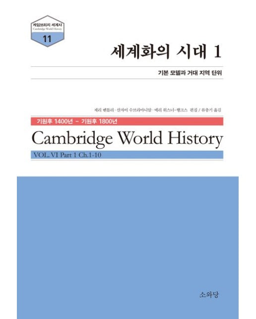 세계화의 시대 1 (기본 모델과 거대 지역 단위)