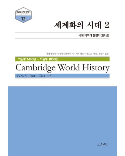 세계화의 시대 2 (세계 제국과 문명의 교차로)