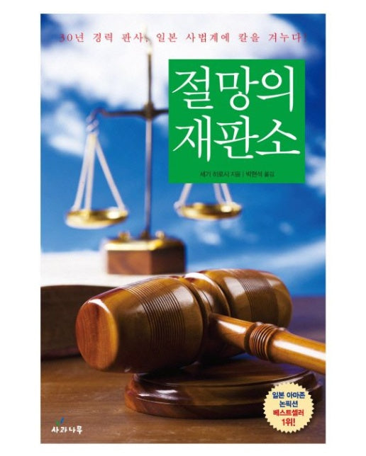 절망의 재판소 (30년 경력 판사, 일본 사법계에 칼을 겨누다)