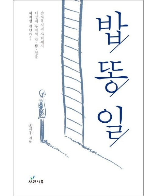 밥, 똥, 일 (승자독식의 사회에서 어떻게 우리의 밥, 똥, 일을 지켜낼 것인가?)