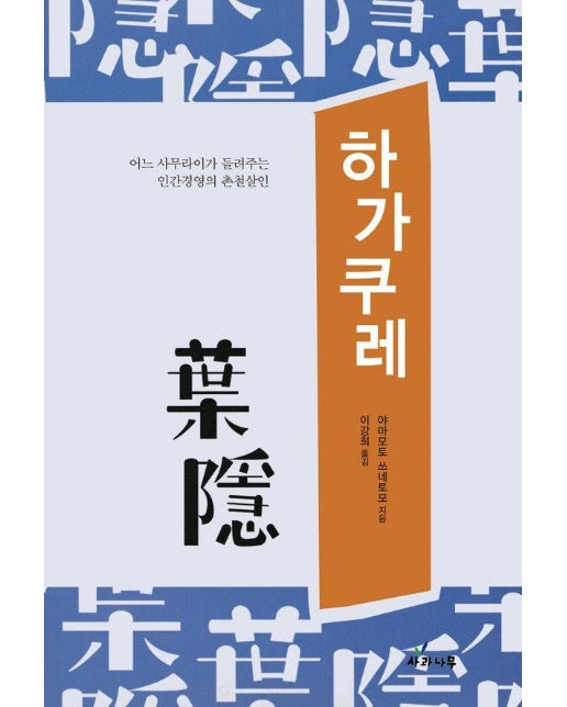 하가쿠레 : 어느 사무라이가 들려주는 인간경영의 촌철살인