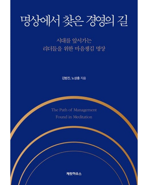 명상에서 찾은 경영의 길 (시대를 앞서가는 리더들을 위한 마음챙김 명상)