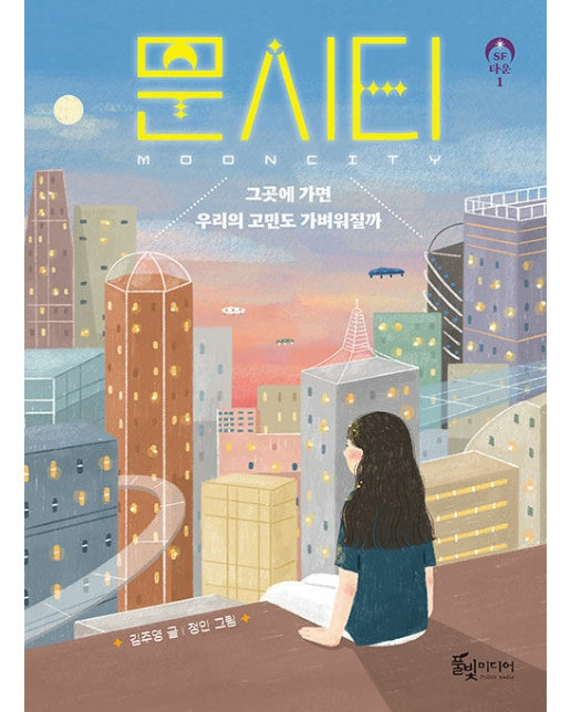 문시티 : 그곳에 가면 우리의 고민도 가벼워질까 - SF타운 1