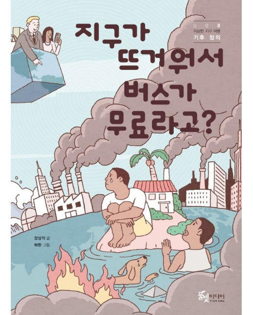 지구가 뜨거워서 버스가 무료라고? : 기후 정의 - 이상한 지구 여행 8