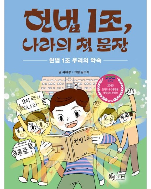 헌법 1조, 나라의 첫 문장 (헌법 1조 우리의 약속 | 반양장)