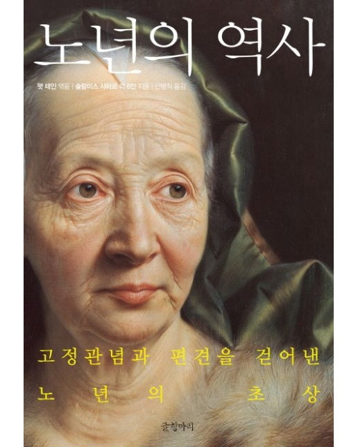 노년의 역사 (고정관념과 편견을 걷어낸 노년의 초상 | 양장본 Hardcover)