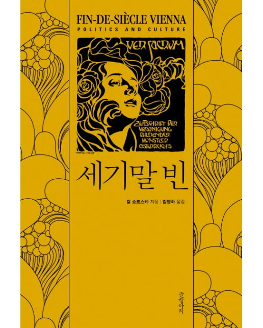 세기말 빈(양장본 HardCover)