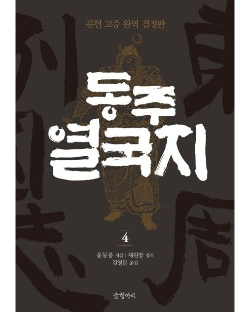 동주 열국지 4 (문헌 고증 완역 결정판 | 양장본 Hardcover)