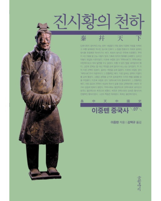 이중톈 중국사. 7: 진시황의 천하