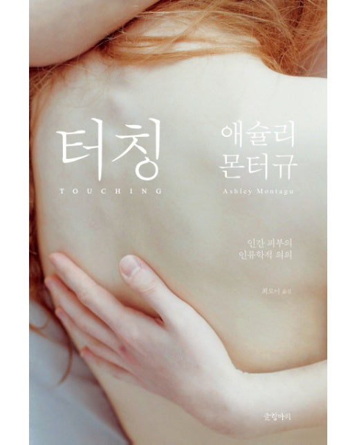 터칭 인간 피부의 인류학적 의의